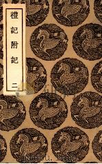 礼记附记  2（1936 PDF版）