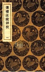 仪礼注疏详校 1 1935 PDF电子版封面 卢文弨辑