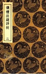 仪礼注疏详校 2 1935 PDF电子版封面 卢文弨辑