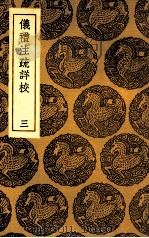 仪礼注疏详校  3（1935 PDF版）
