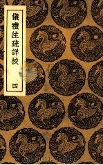 仪礼注疏详校  4（1935 PDF版）