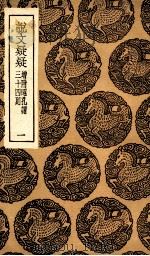说文疑疑 增附昭孔谓三十四则 1 1936 PDF电子版封面 孔广居稿