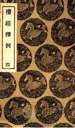 礼经释例  4（1936 PDF版）