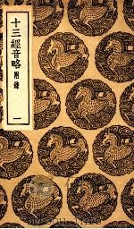十三经音略  附录  1（1936 PDF版）