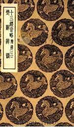 十三经音略  附录  3  及其他一种（1936 PDF版）
