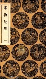 事物纪原  1（1937 PDF版）