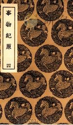 事物纪原  4（1937 PDF版）
