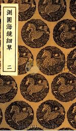 测图海镜细草  2（1935 PDF版）