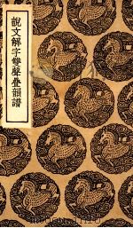 说文解字双声叠韵谱（1936 PDF版）