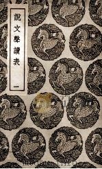 说文声读表  1（1936 PDF版）