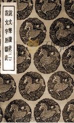 说文声读表  2  及其他一种（1936 PDF版）