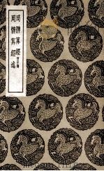 周髀算经 附音义 及其他一种 1937 PDF电子版封面 赵君卿注;王云五主编