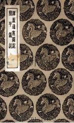 浑盖通宪图说及其他一种 1936 PDF电子版封面 李之藻撰;王云五主编