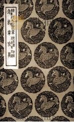 校定皇象本急就章  及其他一种（1936 PDF版）