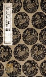 丁巨算法  及其他一种（1936 PDF版）