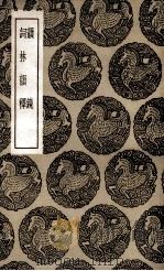 韵镜  及其他一种（1936 PDF版）