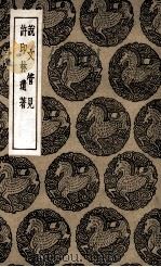 说文管见  及其他一种（1936 PDF版）