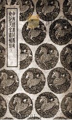 中西经星同异考  及其他一种（1939 PDF版）