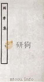国秀集  册全（ PDF版）