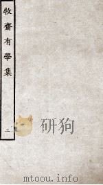 牧斋有学集  2（ PDF版）