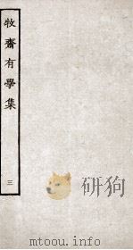 牧斋有学集  3（ PDF版）