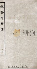 牧斋有学集  7（ PDF版）