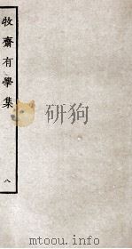 牧斋有学集  8（ PDF版）