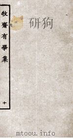 牧斋有学集  10（ PDF版）
