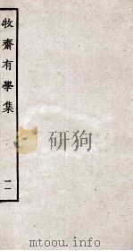牧斋有学集  11（ PDF版）