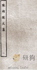 陈迦陵文集  1（ PDF版）