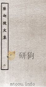 陈迦陵文集 2 PDF电子版封面