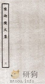 陈迦陵文集  3（ PDF版）
