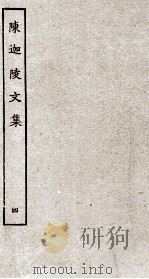陈迦陵文集 4 PDF电子版封面