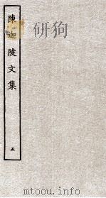 陈迦陵文集  5（ PDF版）