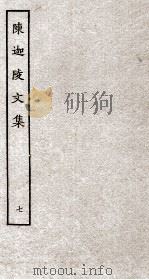 陈迦陵文集 7 PDF电子版封面