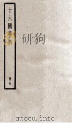 十六国春秋  册全（ PDF版）