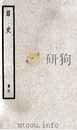 路史  册4（ PDF版）