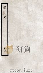 路史 册7 PDF电子版封面 (宋)罗泌纂
