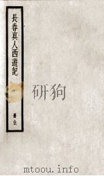 长春真人西游记  册全（ PDF版）