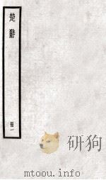 楚辞  册1（ PDF版）