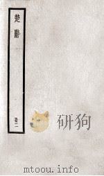 楚辞  册2（ PDF版）