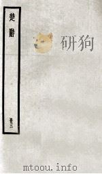 楚辞  册3（ PDF版）