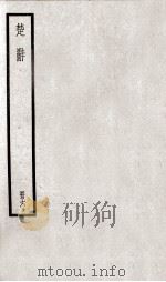 楚辞  册6（ PDF版）