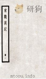 东观汉纪 册1 PDF电子版封面