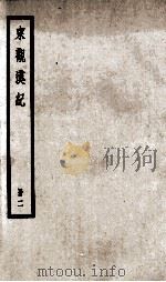 东观汉纪  册2（ PDF版）