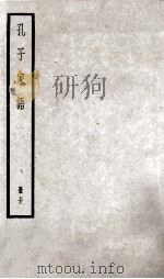 孔子家语  册全（ PDF版）