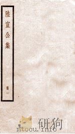 陆宣公集  册1（ PDF版）