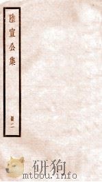 陆宣公集  册2（ PDF版）