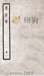 通志略  册1（ PDF版）