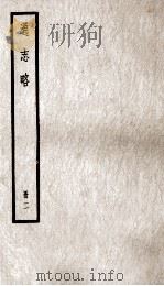 通志略 册2 PDF电子版封面 (宋)郑樵著